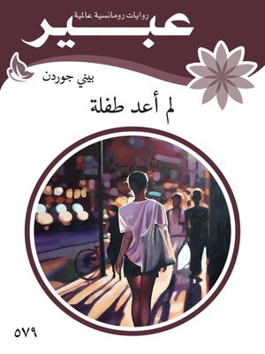 cover image of لم أعد طفلة